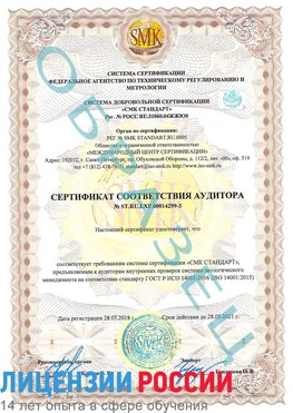 Образец сертификата соответствия аудитора Образец сертификата соответствия аудитора №ST.RU.EXP.00014299-3 Якутск Сертификат ISO 14001